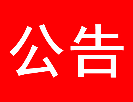 關于現(xiàn)有多家公司盜用、濫用我公司網(wǎng)站內容侵權通告