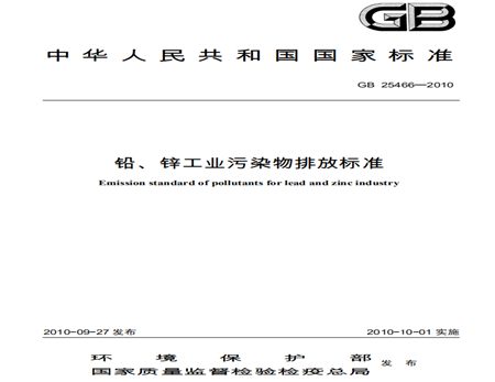 鉛、鋅工業(yè)污染物排放標準