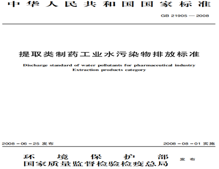 提取類制藥工業(yè)水污染物排放標(biāo)準(zhǔn)