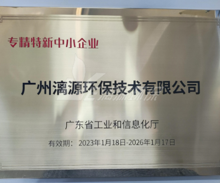 又一里程碑！漓源環(huán)保認定廣東省“專精特新”中小企業(yè)